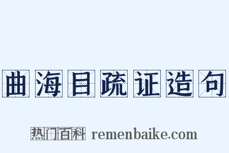 曲海目疏证造句是什么意思的图片